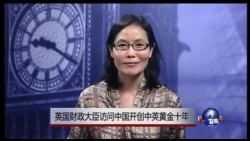 VOA连线:英国财政大臣访问中国开创中英黄金十年 VOA连线:英国财政大臣访问中国开创中英黄金十年
