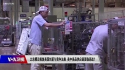 时事大家谈:北京撂话报复美国创新与竞争法案 美中商品供应链面临恶战? 时事大家谈:北京撂话报复美国创新与竞争法案 美中商品供应链面临恶战?