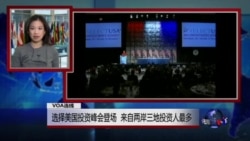 VOA连线:选择美国投资峰会登场 来自两岸三地投资人最多 VOA连线:选择美国投资峰会登场 来自两岸三地投资人最多