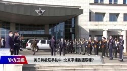 时事大家谈:美日韩欲联手抗中,北京平壤抱团取暖? 时事大家谈:美日韩欲联手抗中,北京平壤抱团取暖?