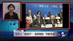 VOA连线:日不入“亚投行”,政府被批“判断失误” VOA连线:日不入“亚投行”,政府被批“判断失误”
