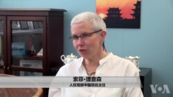人权观察中国部主任索菲·理查森(Sophie Richardson)接受美国之音采访 人权观察中国部主任索菲·理查森(Sophie Richardson)接受美国之音采访