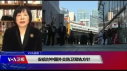 VOA连线(歌篮):安倍对中国外交、防卫双轨方针 VOA连线(歌篮):安倍对中国外交、防卫双轨方针