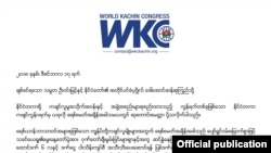 ကချင်လူငယ်ခေါင်းဆောင် (၃)ဦးပြန်လွှတ်ပေးရေး ကချင်ကွန်ဂရက်အဖွဲ့က နိုင်ငံတော်သမ္မတကြီးနဲ့ နိုင်ငံတော်အတိုင်ပင်ခံ ပုဂ္ဂိုလ်ထံ စာရေးသား တောင်းဆို (WKC photo)