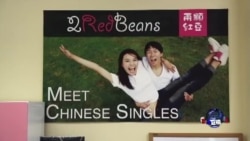 焦点对话: 中国年轻人，约会在美国