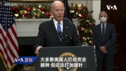 白宫要义: 拜登: 只要打疫苗跟戴口罩,即使有奥密克戎变种也不须封城; 白宫: 下周召开民主峰会,共商对抗独裁 白宫要义: 拜登: 只要打疫苗跟戴口罩,即使有奥密克戎变种也不须封城; 白宫: 下周召开民主峰会,共商对抗独裁