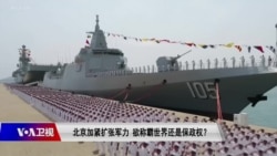 时事大家谈:北京加紧扩张军力,欲称霸世界还是保政权? 时事大家谈:北京加紧扩张军力,欲称霸世界还是保政权?