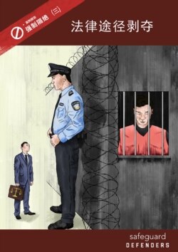 保护卫士组织发布的《强制隔绝:法律途径剥夺》报告(照片来自保护卫士组织官网)