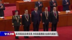 时事大家谈:百万网友纪念李文亮 中共抗疫表彰大会弄巧成拙? 时事大家谈:百万网友纪念李文亮 中共抗疫表彰大会弄巧成拙?