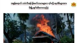 ရခိုင်မှာ လုံခြုံရေးတပ်ဖွဲ့ဝင်တွေ တိုက်ခိုက်ခံရမှု ကုလနဲ့ အမေရိကန် ပြစ်တင်ရှုတ်ချ ရခိုင်မှာ လုံခြုံရေးတပ်ဖွဲ့ဝင်တွေ တိုက်ခိုက်ခံရမှု ကုလနဲ့ အမေရိကန် ပြစ်တင်ရှုတ်ချ