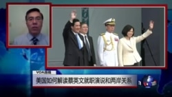 VOA连线(王维正):美国如何解读蔡英文就职演说和两岸关系 VOA连线(王维正):美国如何解读蔡英文就职演说和两岸关系