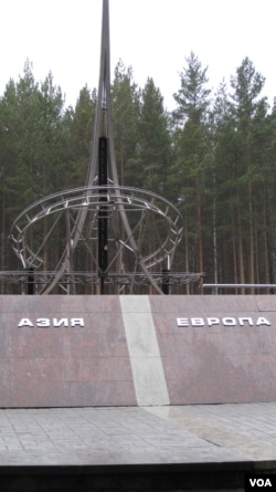 俄罗斯叶卡捷琳堡市郊外的欧洲-亚洲分界线纪念碑。俄罗斯再次强调自己是欧亚大国,外交上不会全面倒向中国。(美国之音白桦拍摄)