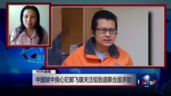 VOA连线(张青):中国狱中良心犯郭飞雄关注组致函联合国求助 VOA连线(张青):中国狱中良心犯郭飞雄关注组致函联合国求助
