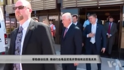 蒂勒森访拉美 推动打击毒品并赞扬双边贸易 蒂勒森访拉美 推动打击毒品并赞扬双边贸易