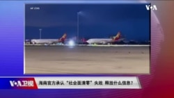 时事大家谈:海南官方承认“社会面清零”失败 释放什么信息?从动物到人 琅琊病毒揭示了什么? 时事大家谈:海南官方承认“社会面清零”失败 释放什么信息?从动物到人 琅琊病毒揭示了什么?