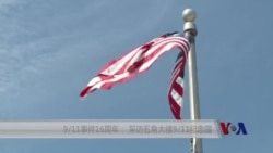 9/11事件16周年:采访五角大楼9/11纪念园 9/11事件16周年:采访五角大楼9/11纪念园