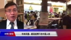 时事大家谈:年终回望:新冠疫情下的中国人权 时事大家谈:年终回望:新冠疫情下的中国人权