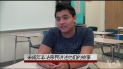 未成年非法移民讲述他们的故事 未成年非法移民讲述他们的故事