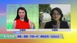 VOA连线(斯洋):调查:美国“千禧一代”倾向支持“社会主义” VOA连线(斯洋):调查:美国“千禧一代”倾向支持“社会主义”