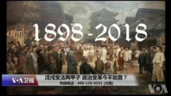 时事大家谈:戊戌变法两甲子,政治变革今不如昔? 时事大家谈:戊戌变法两甲子,政治变革今不如昔?