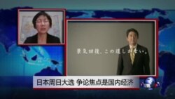 VOA连线:日本周日大选,争论焦点是国内经济 VOA连线:日本周日大选,争论焦点是国内经济