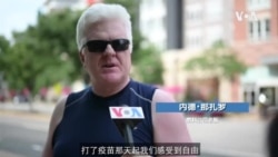 华盛顿民众谈疫苗接种与个人自由