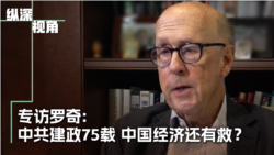 专访罗奇:中共建政75载 中国经济何处去? 专访罗奇:中共建政75载 中国经济何处去?