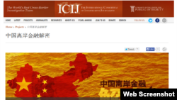 美国独立新闻组织国际调查记者同盟官方网站上的报告(网站截图)