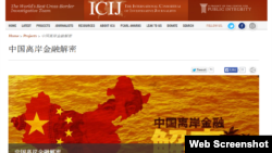 美国独立新闻组织国际调查记者同盟官方网站(网站截图)