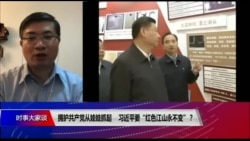 时事大家谈:拥护共产党从娃娃抓起,习近平要“红色江山永不变”? 时事大家谈:拥护共产党从娃娃抓起,习近平要“红色江山永不变”?