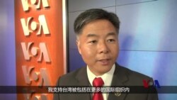 美议员刘云平:无论台湾选举谁赢国会都支持 美议员刘云平:无论台湾选举谁赢国会都支持