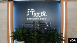 台湾行政院 (美国之音记者申华拍摄)
