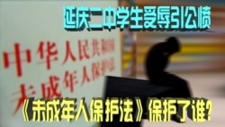 时事大家谈:庆二中学生受辱引公愤,《未成年人保护法》保护了谁? 时事大家谈:庆二中学生受辱引公愤,《未成年人保护法》保护了谁?