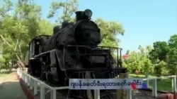 သေမင်းတမန် ရထားလမ်းအကြောင်း ပြတိုက် သေမင်းတမန် ရထားလမ်းအကြောင်း ပြတိုက်