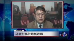 VOA连线: 乌坎村事件最新进展 VOA连线: 乌坎村事件最新进展