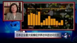 VOA连线: 日本企业最大规模经济界访华团访问北京 VOA连线: 日本企业最大规模经济界访华团访问北京
