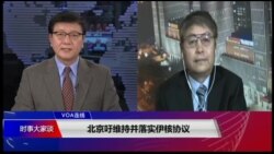 VOA连线(叶兵):北京吁维持并落实伊核协议 VOA连线(叶兵):北京吁维持并落实伊核协议