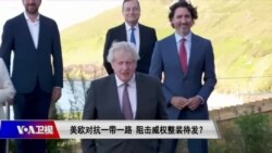 时事大家谈:欧对抗一带一路,阻击威权整装待发? 时事大家谈:欧对抗一带一路,阻击威权整装待发?