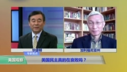VOA连线裴敏欣:美国民主真的在衰败吗? VOA连线裴敏欣:美国民主真的在衰败吗?