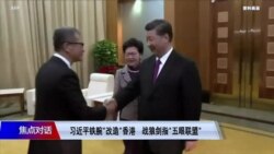 焦点对话:习近平铁腕改造香港 战狼剑指五眼联盟 焦点对话:习近平铁腕改造香港 战狼剑指五眼联盟