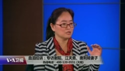 时事大家谈:血泪控诉:专访谢阳、江天勇、唐荆陵妻子 时事大家谈:血泪控诉:专访谢阳、江天勇、唐荆陵妻子