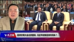 时事大家谈:亚洲文明大会北京登场,习近平欲推亚洲共同体? 时事大家谈:亚洲文明大会北京登场,习近平欲推亚洲共同体?