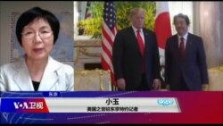 VOA连线(小玉):美日首脑会谈能否推动双边贸易谈判? VOA连线(小玉):美日首脑会谈能否推动双边贸易谈判?