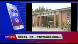 时事大家谈:莘莘学子变“特务”?中国的学生信息员与告密文化 时事大家谈:莘莘学子变“特务”?中国的学生信息员与告密文化