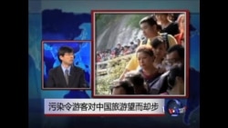 时事大家谈：污染令游客对中国旅游望而却步