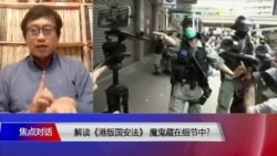 焦点对话:解读《港版国安法》魔鬼藏在细节中? 焦点对话:解读《港版国安法》魔鬼藏在细节中?