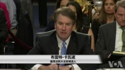 美参院周五继续举行卡瓦诺确认听证会 美参院周五继续举行卡瓦诺确认听证会