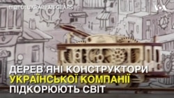 Унікальні дерев’яні конструктори української компанії підкорюють світ. Відео Унікальні дерев’яні конструктори української компанії підкорюють світ. Відео
