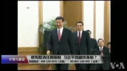 时事大家谈:修宪取消任期限制,习近平觊觎终身制? 时事大家谈:修宪取消任期限制,习近平觊觎终身制?