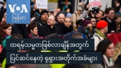 ထရမ့်သမ္မတဖြစ်လာချိန်အတွက် ပြင်ဆင်နေတဲ့ ရုရှားအတိုက်အခံများ ထရမ့်သမ္မတဖြစ်လာချိန်အတွက် ပြင်ဆင်နေတဲ့ ရုရှားအတိုက်အခံများ